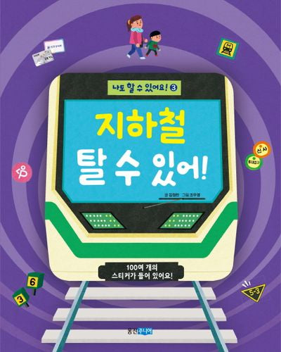 지하철 탈 수 있어!(나도 할 수 있어요! 3)