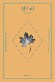 산소리(웅진지식하우스 일문학선집 시리즈 6)