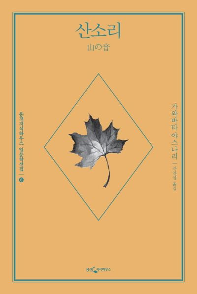산소리(웅진지식하우스 일문학선집 시리즈 6)
