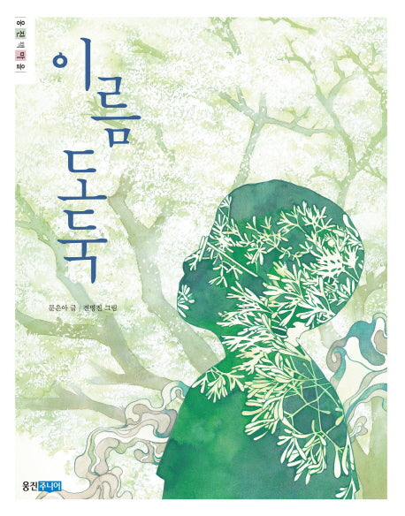 이름 도둑(웅진책마을 91)