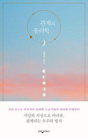 관계의 물리학
