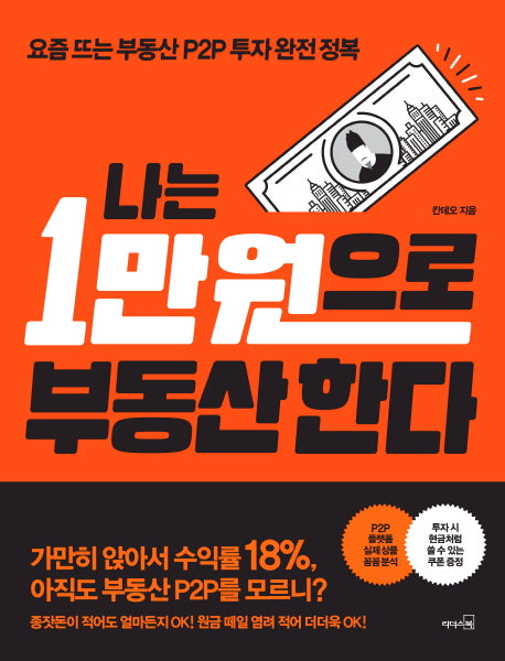 나는 1만 원으로 부동산 한다