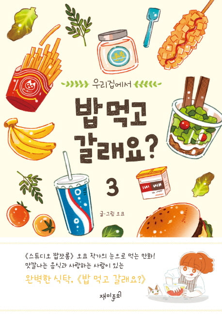 밥 먹고 갈래요? 3(우리집에서)