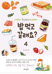 밥 먹고 갈래요? 4(우리집에서)