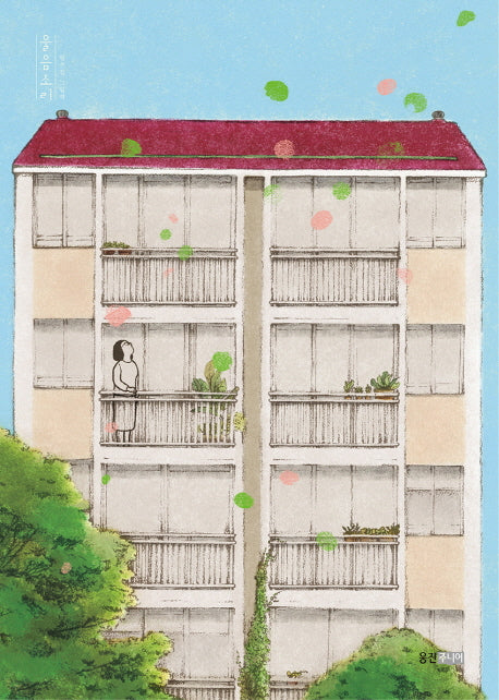 울음소리(웅진 모두의 그림책 11)