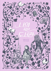 나의 작은 도서관(양장본 Hardcover)