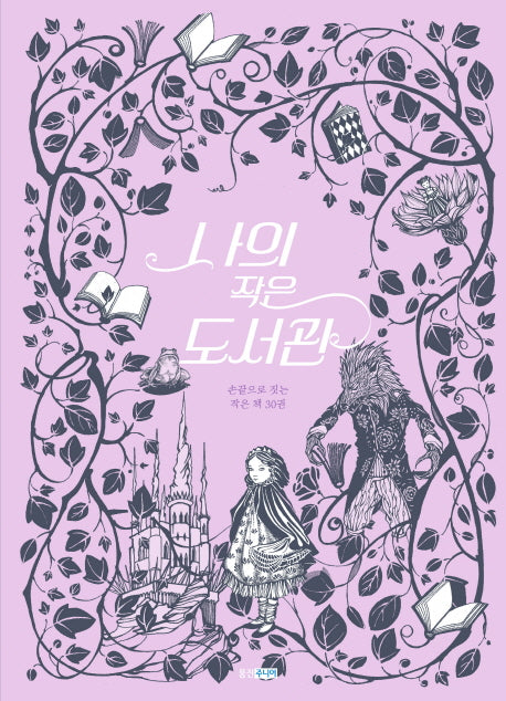 나의 작은 도서관(양장본 Hardcover)