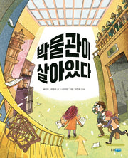 박물관이 살아있다
