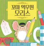 꼬마 역무원 모리스(웅진 세계 그림책 184)(양장본 Hardcover)