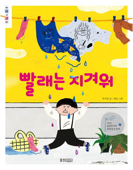빨래는 지겨워(웅진책마을 92)