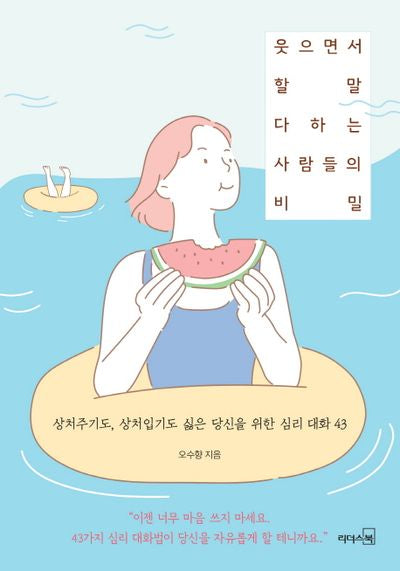 웃으면서 할 말 다하는 사람들의 비밀