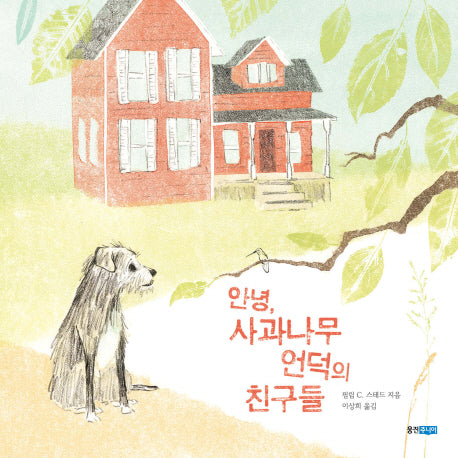 안녕, 사과나무 언덕의 친구들(웅진 세계 그림책 183)(양장본 HardCover)