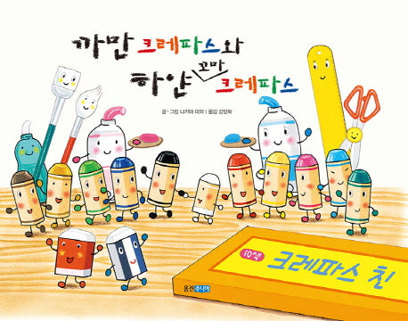 까만 크레파스와 하얀 꼬마 크레파스(웅진 세계 그림책 186)(양장본 Hardcover)