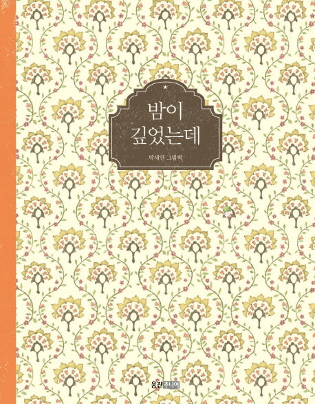 밤이 깊었는데(웅진 우리 그림책 41)(양장본 HardCover)
