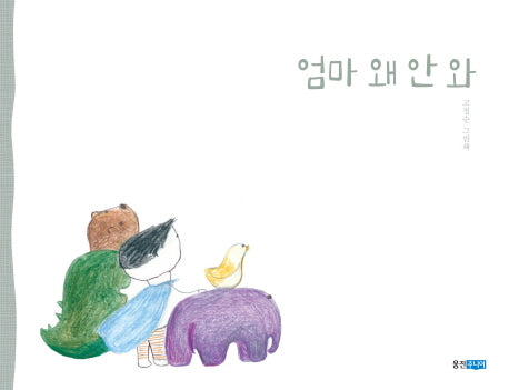 엄마 왜 안 와(웅진모두의그림책 13)(양장본 Hardcover)