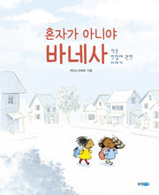혼자가 아니야 바네사(웅진 세계 그림책 185)(양장본 Hardcover)