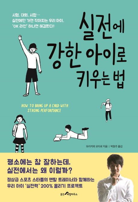 실전에 강한 아이로 키우는 법