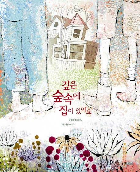 깊은 숲속에 집이 있어요(웅진 세계 그림책 187)(양장본 HardCover)