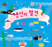 생선의 발견(웅진 지식그림책 51)(양장본 Hardcover)