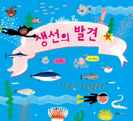 생선의 발견(웅진 지식그림책 51)(양장본 Hardcover)