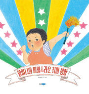 할머니의 비밀스러운 취미 생활(웅진 우리그림책 42)(양장본 HardCover)