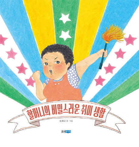 할머니의 비밀스러운 취미 생활(웅진 우리그림책 42)(양장본 HardCover)