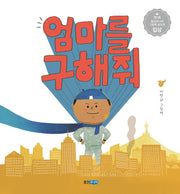 엄마를 구해줘(웅진우리그림책 43)(양장본 Hardcover)