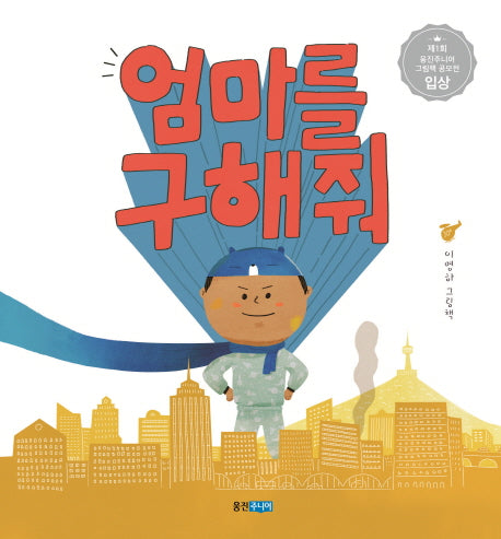 엄마를 구해줘(웅진우리그림책 43)(양장본 Hardcover)