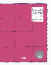 우리 이불 어디갔어(웅진우리그림책 44)(양장본 Hardcover)