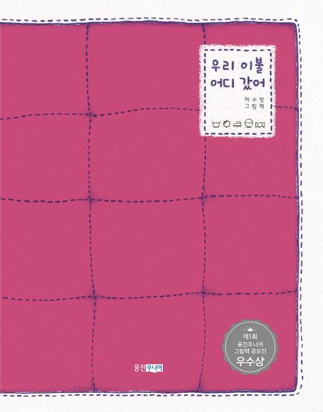 우리 이불 어디갔어(웅진우리그림책 44)(양장본 Hardcover)