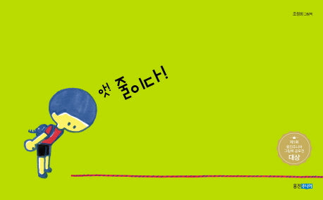 앗! 줄이다!(웅진모두의그림책 14)(양장본 Hardcover)