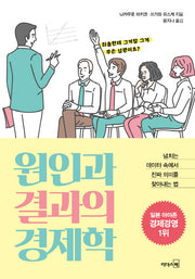 원인과 결과의 경제학
