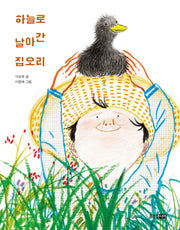 하늘로 날아간 집오리(웅진 책마을 94)