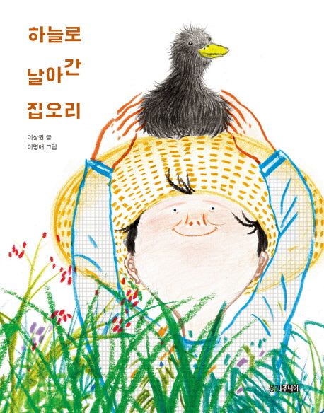 하늘로 날아간 집오리(웅진 책마을 94)