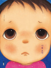 너를 보면(웅진우리그림책 45)(양장본 Hardcover)