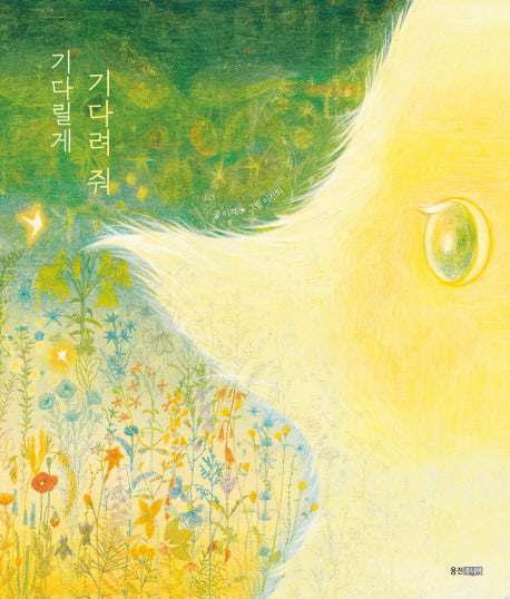 기다릴게 기다려 줘(웅진 모두의 그림책 16)(양장본 Hardcover)