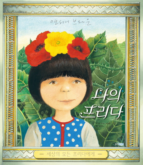나의 프리다(웅진 세계 그림책 189)(반양장)
