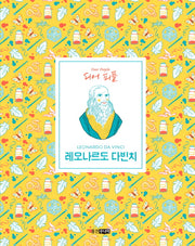 레오나르도 다빈치(디어피플)(양장본 Hardcover)