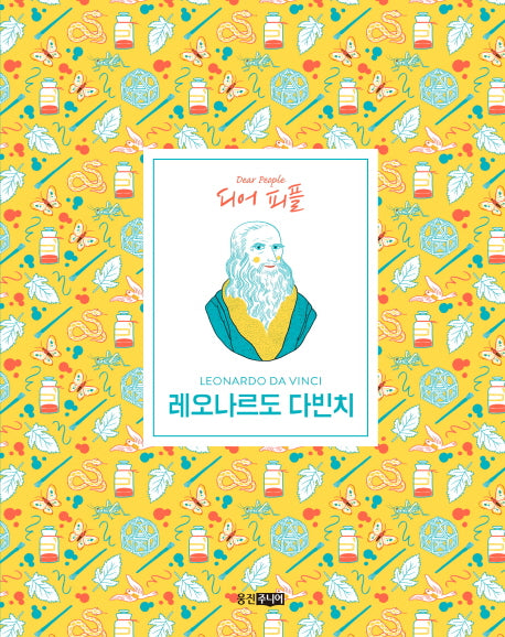 레오나르도 다빈치(디어피플)(양장본 Hardcover)