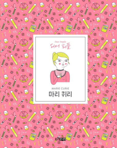 마리 퀴리(디어피플)(양장본 Hardcover)