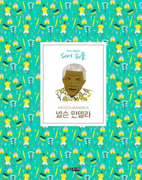 넬슨 만델라(디어피플)(양장본 Hardcover)