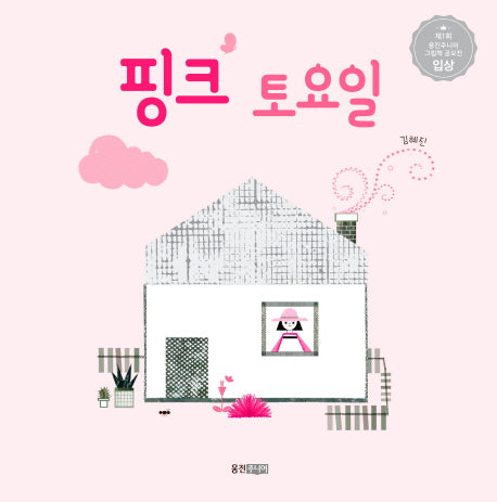 핑크 토요일(웅진우리그림책 46)(양장본 Hardcover)