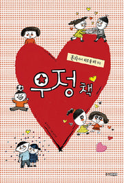 우정 책(혼자라서 외로울 때 보는)(웅진우리그림책 47)(양장본 HardCover)