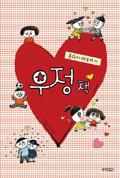 우정 책(혼자라서 외로울 때 보는)(웅진우리그림책 47)(양장본 HardCover)