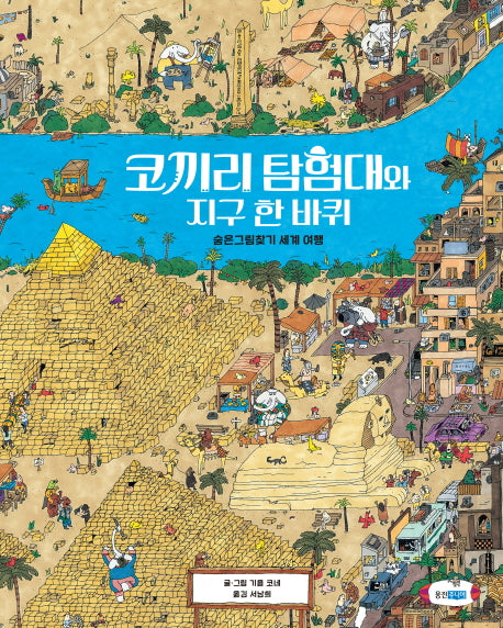 코끼리 탐험대와 지구 한 바퀴