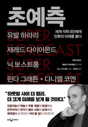 초예측(양장본 Hardcover)