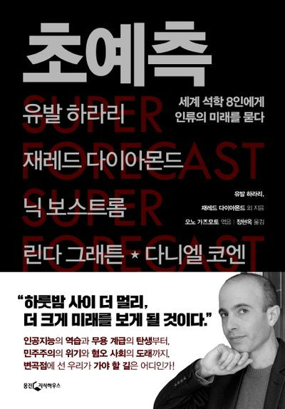 초예측(양장본 Hardcover)