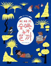 이야기 숲에는 누가 살까(웅진책마을 96)