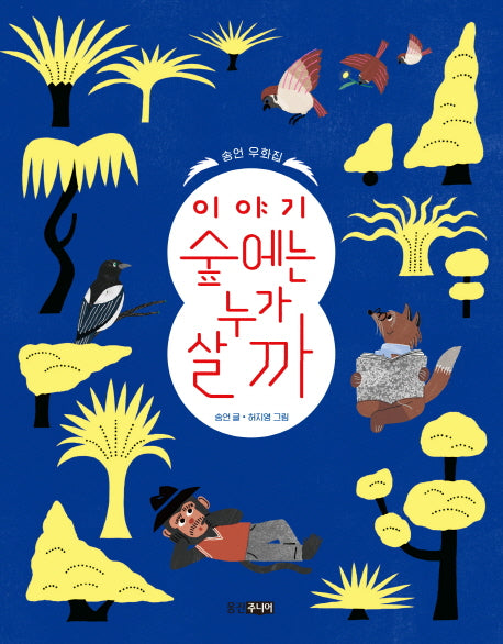이야기 숲에는 누가 살까(웅진책마을 96)