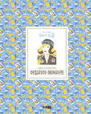 어밀리아 에어하트(디어 피플)(양장본 HardCover)